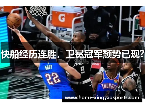 快船经历连胜，卫冕冠军颓势已现？
