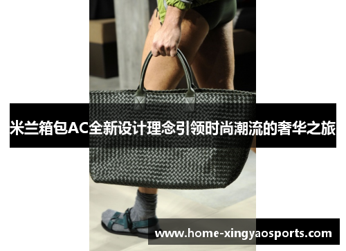 米兰箱包AC全新设计理念引领时尚潮流的奢华之旅