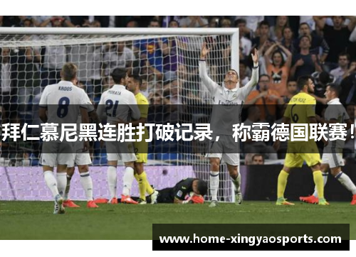 拜仁慕尼黑连胜打破记录，称霸德国联赛！