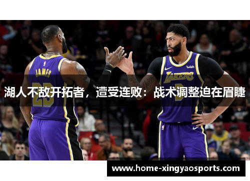 湖人不敌开拓者，遭受连败：战术调整迫在眉睫