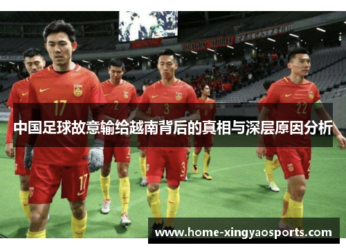 中国足球故意输给越南背后的真相与深层原因分析