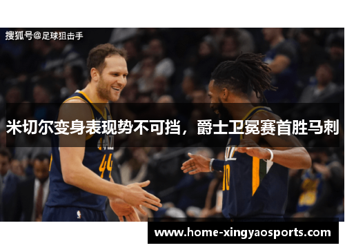 米切尔变身表现势不可挡，爵士卫冕赛首胜马刺