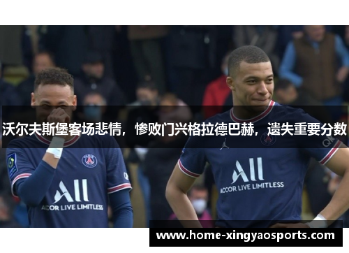 沃尔夫斯堡客场悲情，惨败门兴格拉德巴赫，遗失重要分数