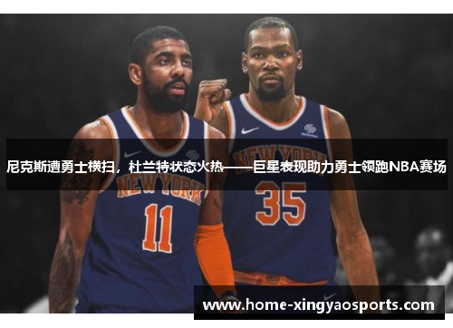 尼克斯遭勇士横扫，杜兰特状态火热——巨星表现助力勇士领跑NBA赛场