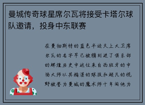 曼城传奇球星席尔瓦将接受卡塔尔球队邀请，投身中东联赛
