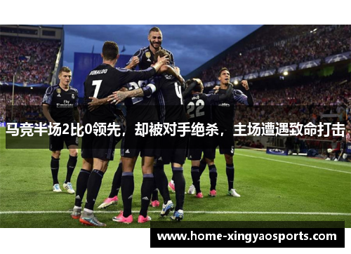 马竞半场2比0领先，却被对手绝杀，主场遭遇致命打击