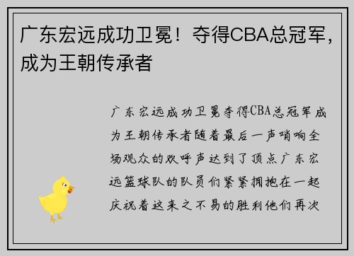 广东宏远成功卫冕！夺得CBA总冠军，成为王朝传承者