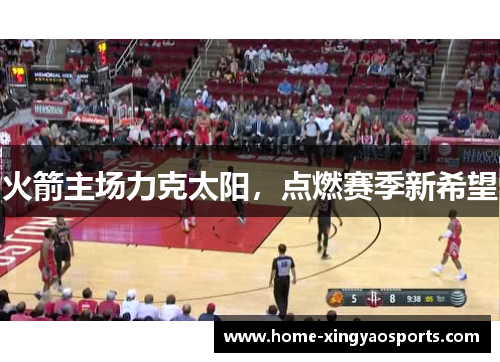 火箭主场力克太阳，点燃赛季新希望