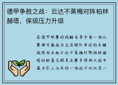 德甲争胜之战：云达不莱梅对阵柏林赫塔，保级压力升级