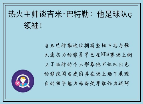 热火主帅谈吉米·巴特勒：他是球队的领袖！