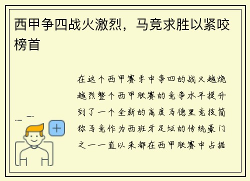 西甲争四战火激烈，马竞求胜以紧咬榜首