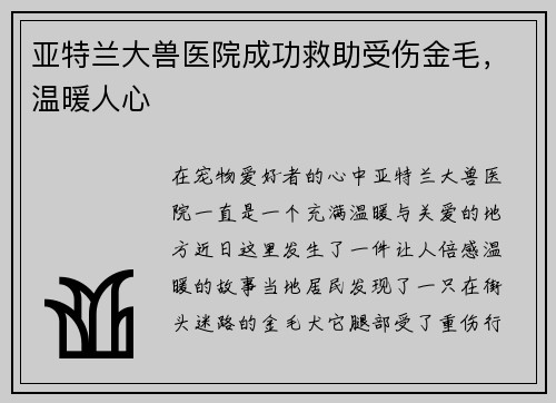 亚特兰大兽医院成功救助受伤金毛，温暖人心