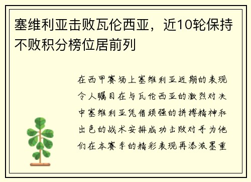 塞维利亚击败瓦伦西亚，近10轮保持不败积分榜位居前列