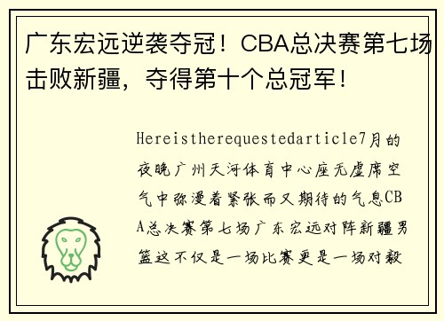 广东宏远逆袭夺冠！CBA总决赛第七场击败新疆，夺得第十个总冠军！