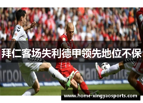 拜仁客场失利德甲领先地位不保