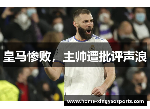 皇马惨败，主帅遭批评声浪