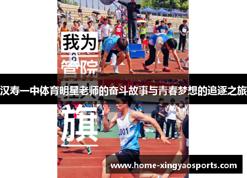 汉寿一中体育明星老师的奋斗故事与青春梦想的追逐之旅