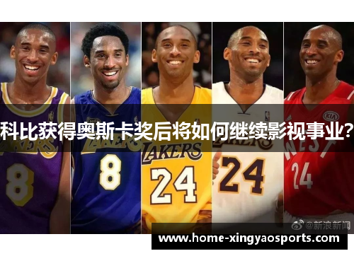 科比获得奥斯卡奖后将如何继续影视事业？