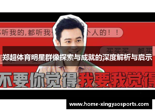 郑超体育明星群像探索与成就的深度解析与启示