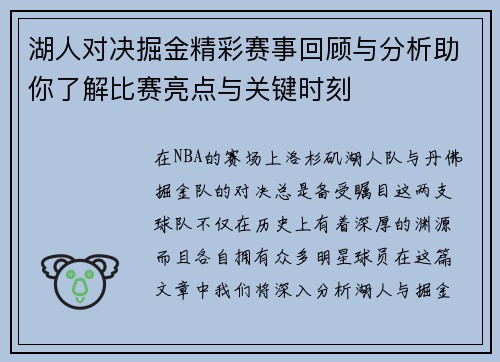 湖人对决掘金精彩赛事回顾与分析助你了解比赛亮点与关键时刻