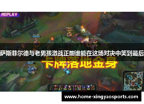 萨斯菲尔德与老男孩激战正酣谁能在这场对决中笑到最后
