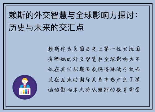 赖斯的外交智慧与全球影响力探讨：历史与未来的交汇点