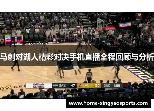 马刺对湖人精彩对决手机直播全程回顾与分析