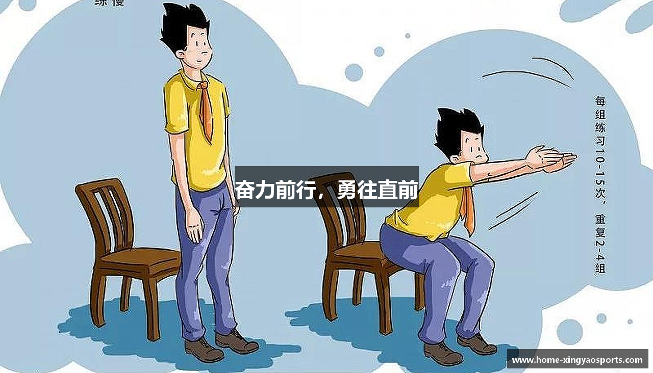 奋力前行，勇往直前